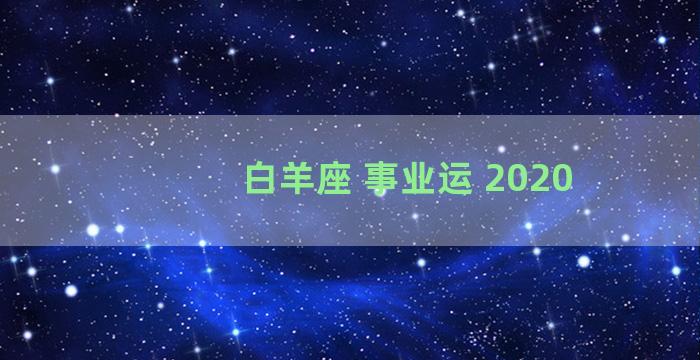 白羊座 事业运 2020